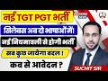 UP TGT PGT 2026 | बदल गया Exam Pattern और Syllabus  😱 नई नियमावली से होगी भर्ती !