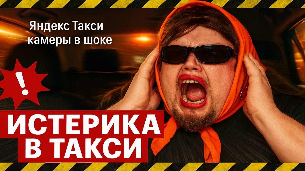 Истерички в Такси: Тихий ужас в Яндекс.Такси.  Истерички атакуют водителей Такси! Таксисты в шоке!