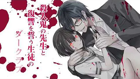 先生を殺すため私は 殺人を学ぶ