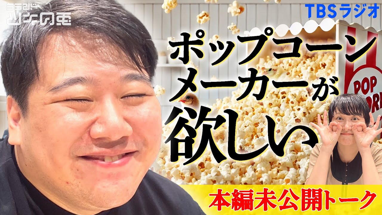 【未公開トーク】本編では入り切らなかったニシダの爆跳ねポップコーントークから新レモンジャム事務所の方向性がきまったようです🍋ラランド・ツキの兎 (TBS RADIO公式) のサムネイル