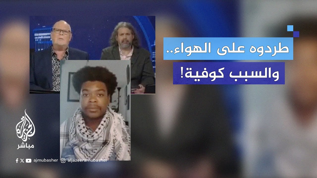 مذيعان بريطانيان يطردان على الهواء ناشطًا أمريكيًا رفض نزع الكوفية الفلسطينية