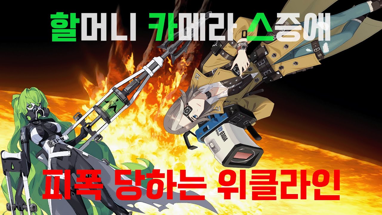 치명적인 할머니 카메라 스증