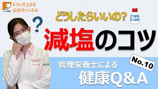 管理栄養士による健康Q&A「減塩のコツ」　【ドラッグユタカ公式】