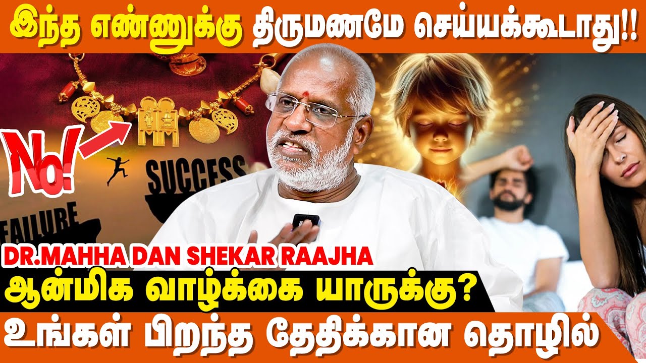 தடையில்லா வெற்றி யாருக்கு அமையும் ?  - Mahha Dan Shekar Raajha | Spiritual Numerology Relationship