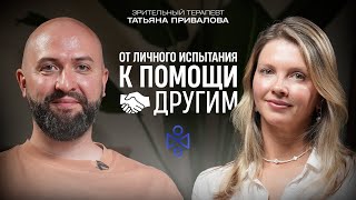 видео: Татьяна Привалова: От личного испытания к помощи другим картинка: Татьяна Привалова: От личного испытания к помощи другим