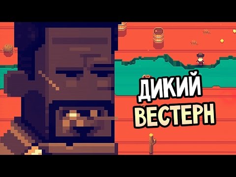 ДИКИЙ ВЕСТЕРН