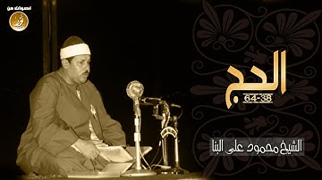 إبداع وتجلّى من الشيخ محمود على البنا | سورة الحج - ختمة مجودة | جودة عالية HD