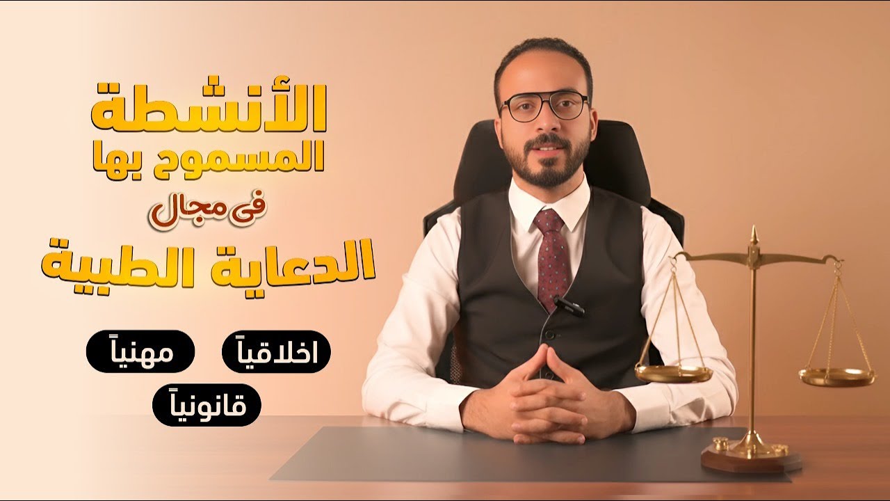 أهم المصطلحات في مجال الدعايا الطبية || ميديكال ريب