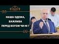 15.09.19 Терещенко Володимир " Наша одежа, важлива перед Богом? "