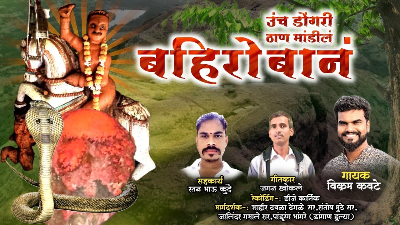UNCH DONGARI THAN MANDIL BAHIROBAN/ उंच डोंगरी ठाण मांडीलं बहिरोबानं/VIKRAMKAWATE