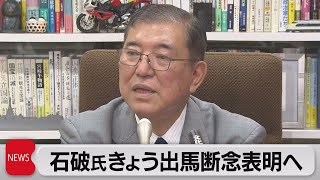 自民総裁選・石破氏きょう会見　河野氏 コロナ後の経済政策見据え行動（2021年9月15日）