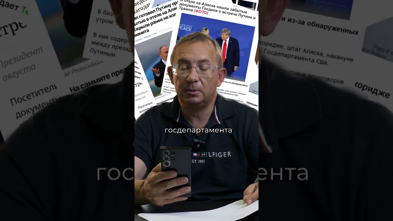 Утечка секретных документов на встрече президентов