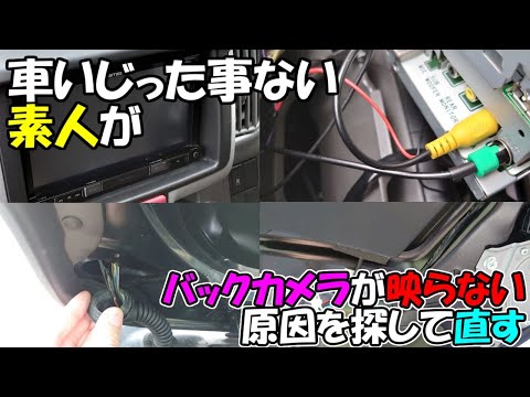 素人が車のバックカメラが映らない原因を探して直す話し Youtube