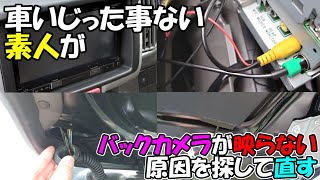 素人が車のバックカメラが映らない原因を探して直す話し