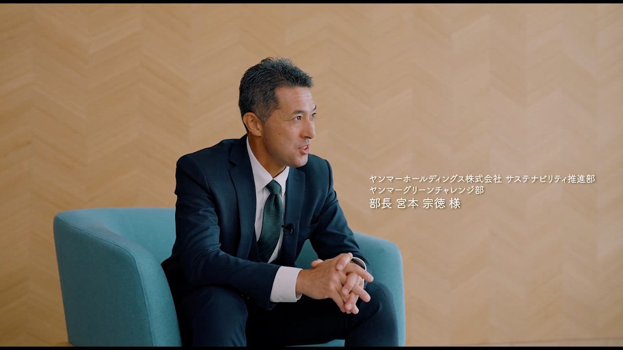 ヤンマーホールディングス宮本氏インタビュー　脱炭素化への挑戦とフェイガーとの共創