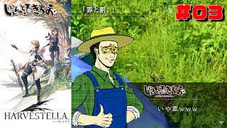 【HARVESTELLA】雑草が生えない畑なんてイージーモード【ネタバレ注意】　#03