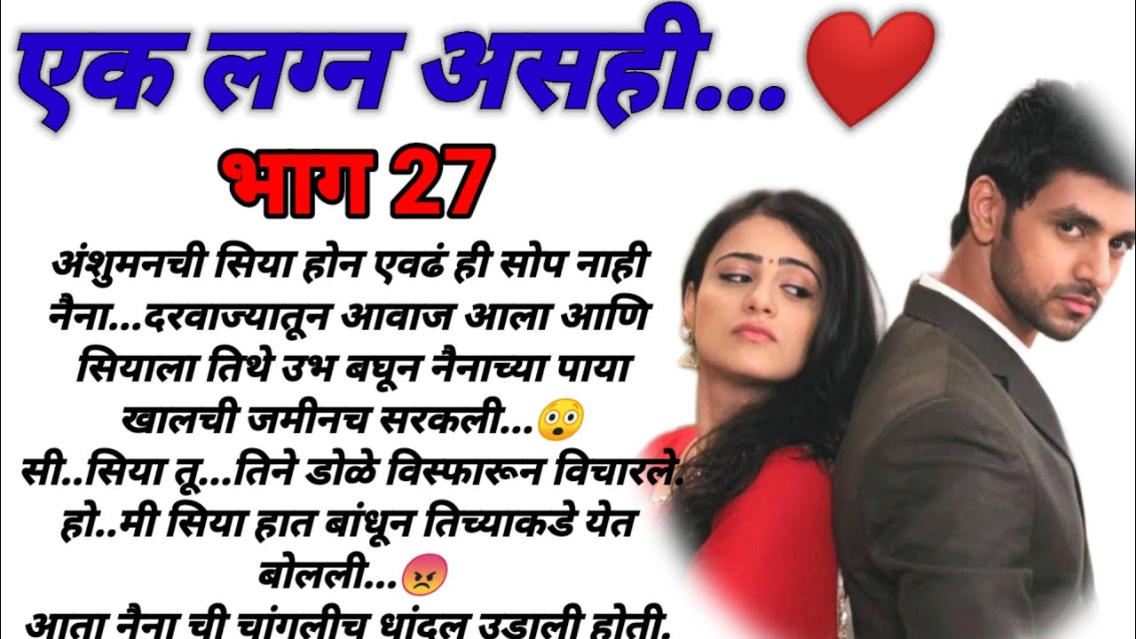 एक लग्न असंही भाग 27! मराठी कथा, हृदयस्पर्शी कथा, marathi katha, marathi story @bandhpremache102