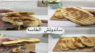 ساندوتش الطاسه وجبه سريعه للغدا او العشا 
(ساندوتش تشيكن بانيني )️