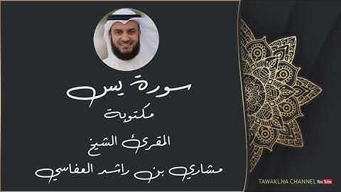 سوره يس  بصوت الشيخ مشاري بن راشد العفاسي