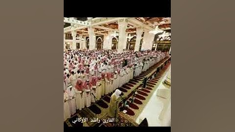 ذكريات صلاة الفجر من جامع الراجحي بمكة المكرمة بصوت القارئ راشد الأركاني