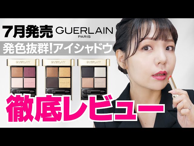 ゲラン　アイシャドウパレットまとめ売り　9点 guerlain-eye-news-001.jpg