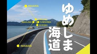 【ゆめしま海道】自転車で生名島佐島弓削島岩城島サイクリング走ってきた！