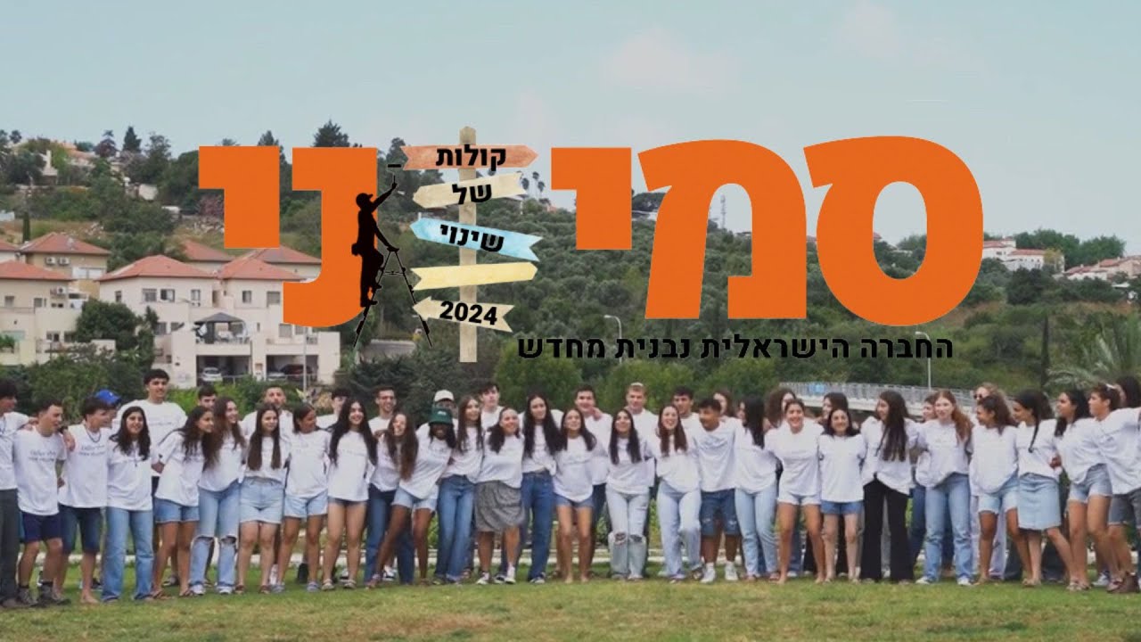 בא שינוי - קליפ סמיוני 2024 | עמיתי דילר ישראל