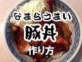 【なまら旨いぜ】豚丼の作り方 How to make teriyaki Pork bowl