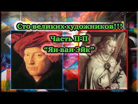 Сто великих художников. Часть II-II "Ян ван Эйк"