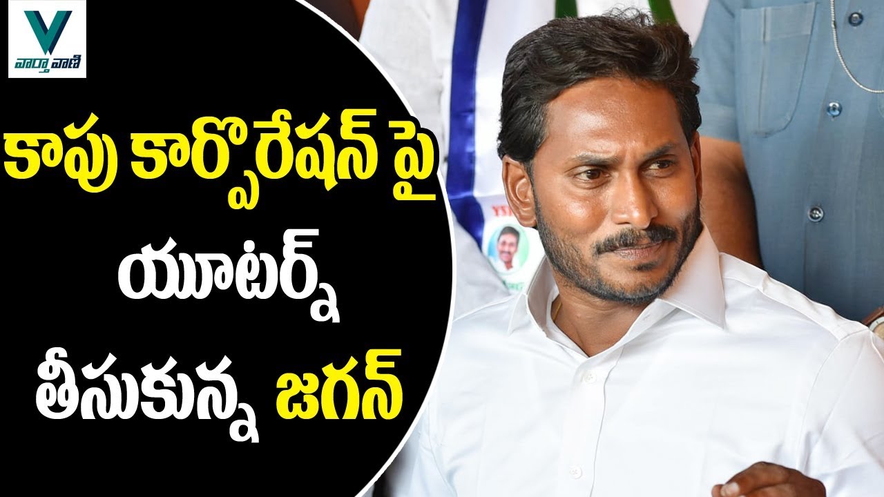 YS Jagan Takes U-Turn on Kapu Reservation - Vaartha Vaani