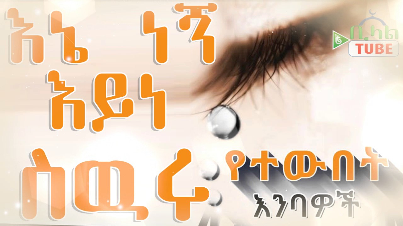 ┇እኔ ነኝ እይነ ስዉሩ ┇አሳዛኝ እዉነተኛ ታሪክ ከ ተዉበት እንባዎች በ ሙስዓብ ኡሜይር