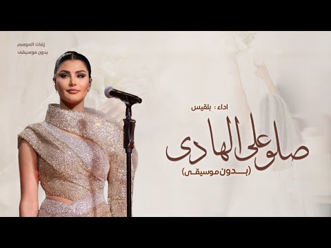 زفة صلو على الهادي بدون موسيقى اميمة طالب زفات بدون موسيقى 