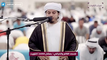 - تراويح ليلة 10 رمضان 1444 هـ  القاري هزاع البلوشي  محراب التلاوات والعلم