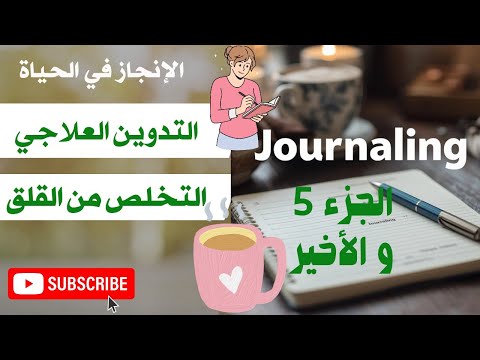 لماذا يجب أن تكتب آلامك سحر التدوين العلاجي الذي سيغير حياتك العلاج النفسي الذاتي الصحة النفسية