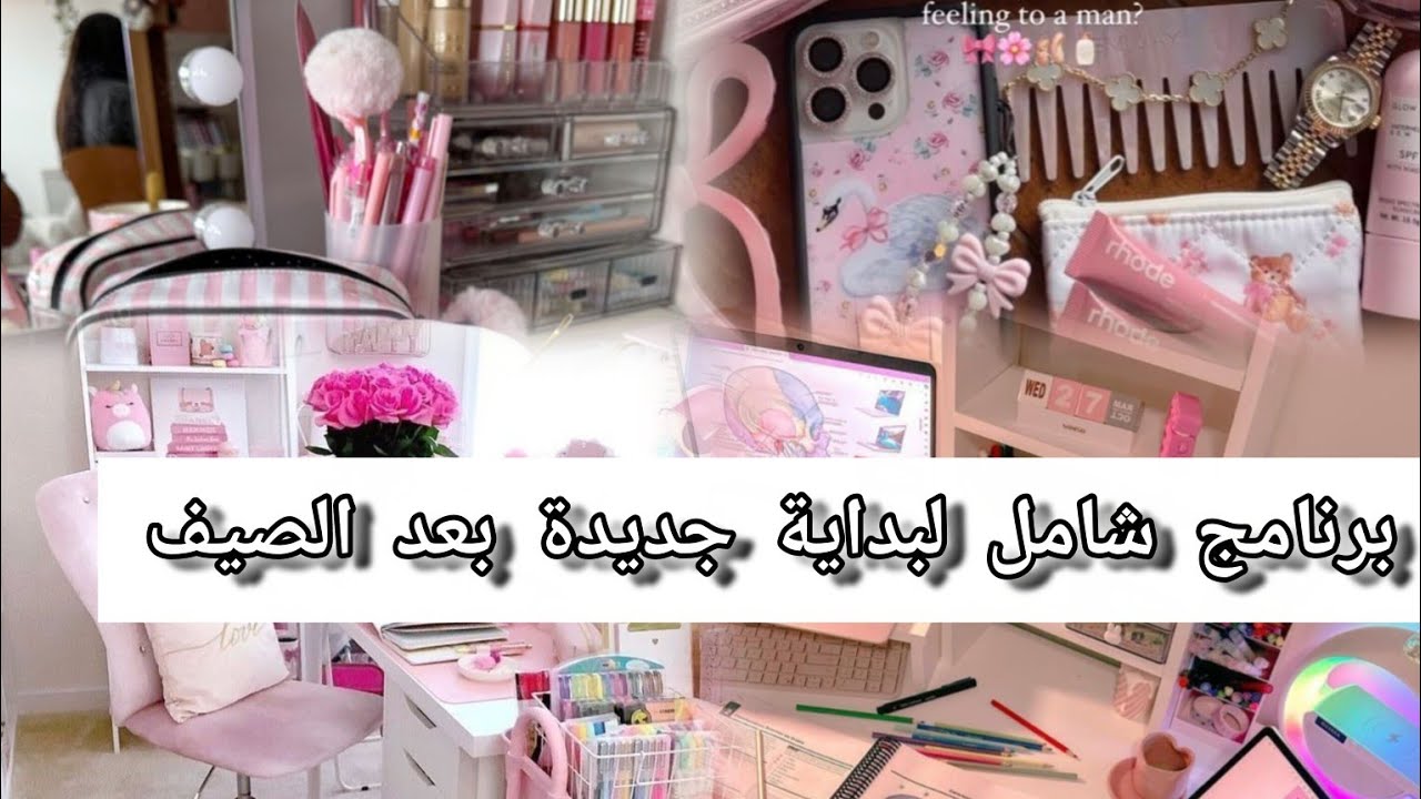 تجهيزات العودة للروتين و الاستعداد لبداية جديدة للدراسة والعمل.