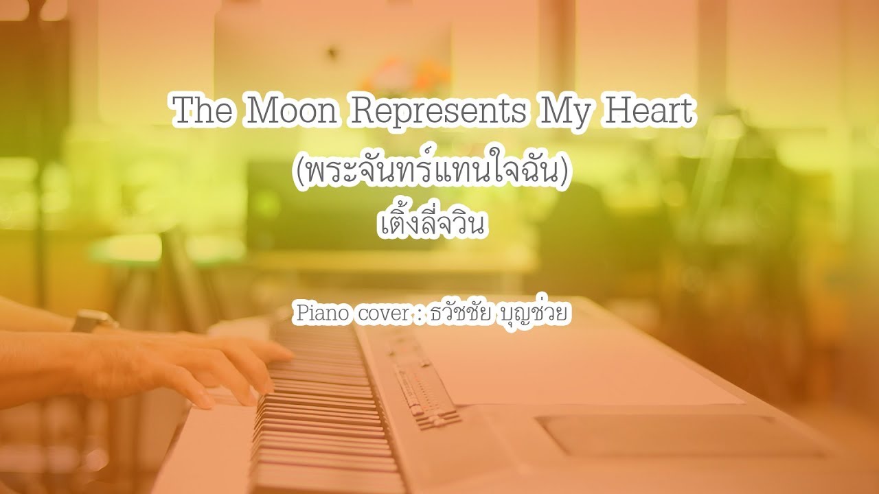 The Moon Represents My Heart - 月亮代表我的心 (พระจันทร์แทนใจฉัน) - เปียโนเพราะๆ - Piano Cover