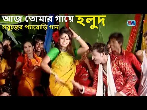 Biyer Gaan | Aaj Tomar Gaye Holud | আজ তোমার গায়ে হলুদ । Sobuj | Bangla Music Video | Shopno Music
