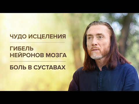 видео: Чудо исцеления. Гибель нейронов мозга. Боль в суставах