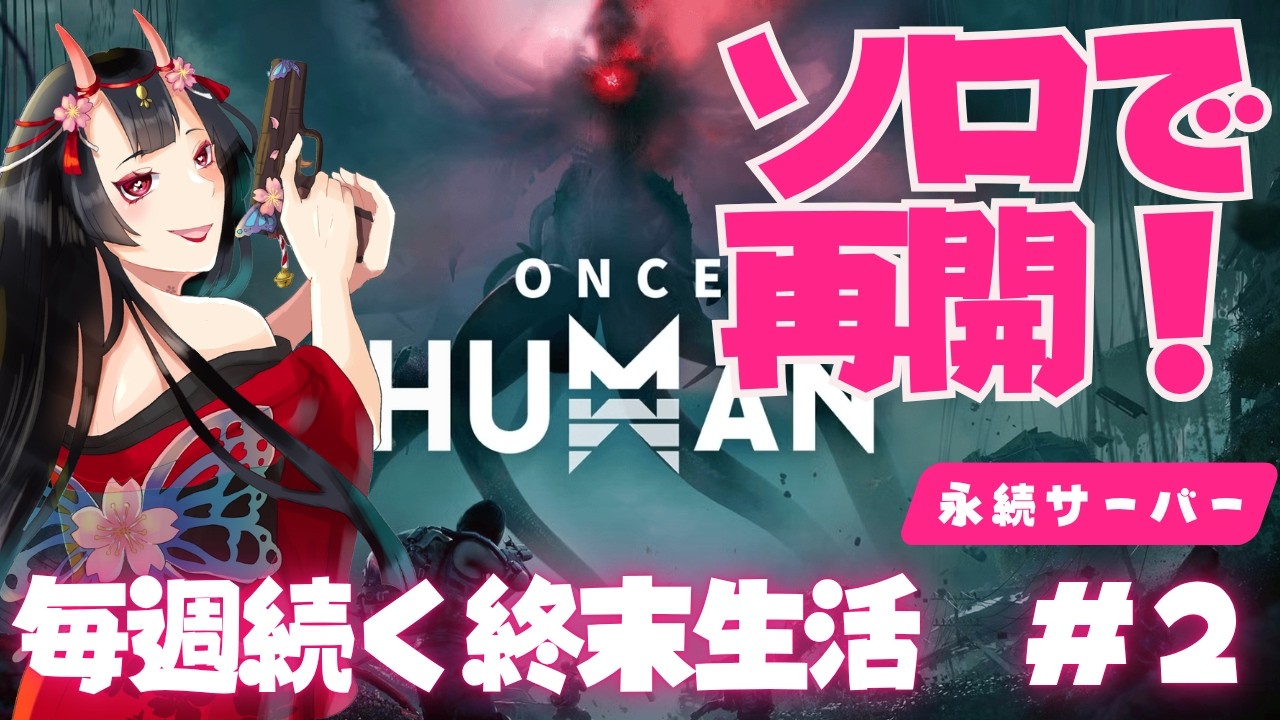 【ONCE HUMAN】ソロで再開2日目!大分弁姉御のサバイバル生活