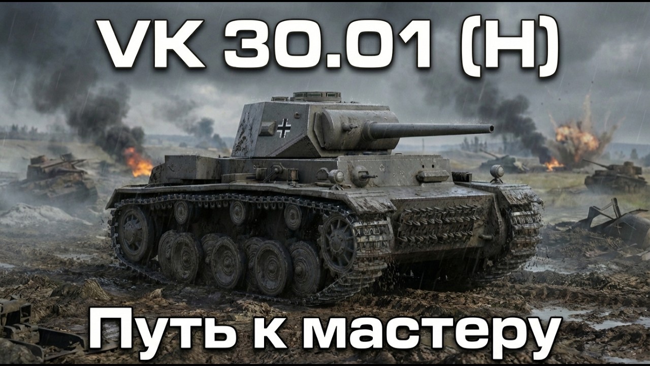 VK 30.01 (H) | Неожиданно один из самых трудных мастеров