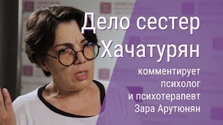 Дело сестер Хачатурян. Комментирует психолог и психотерапевт Зара Арутюнян