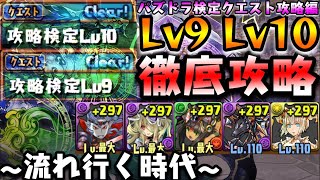 激ムズLv9攻略法！ パズドラ検定クエスト攻略編 Lv7 Lv8 Lv9 Lv10 初見