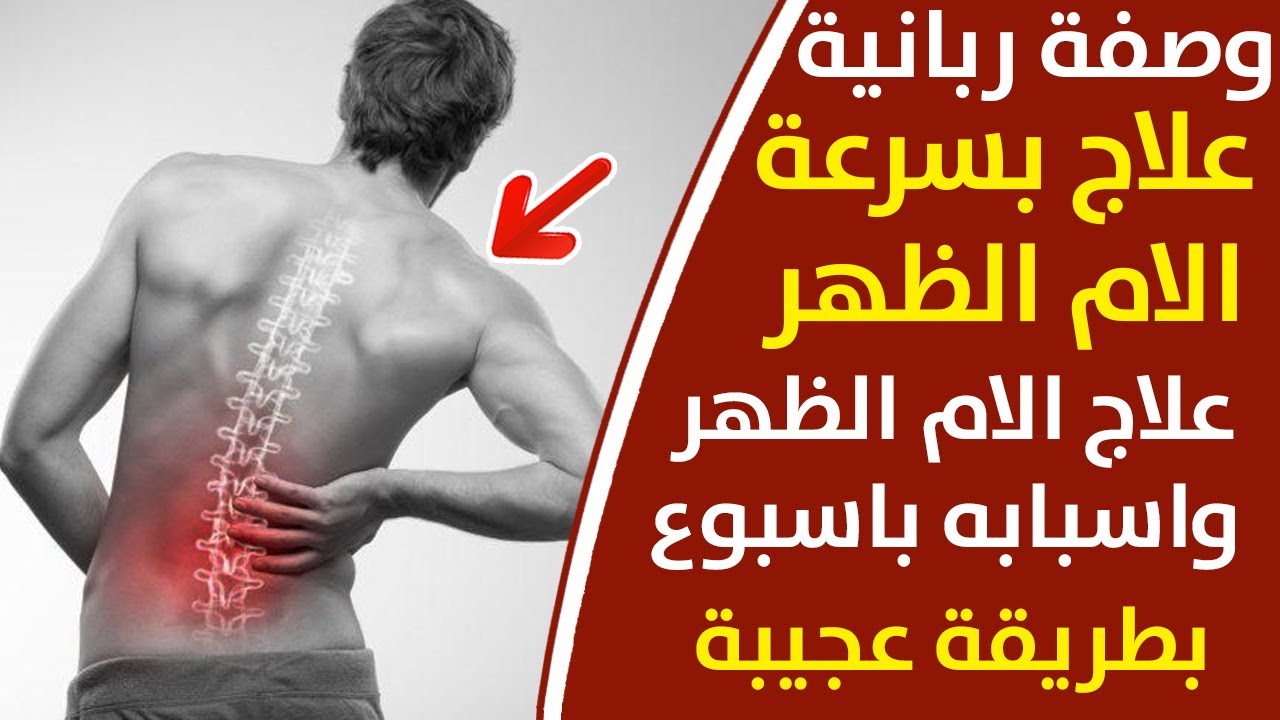 قل وداعا للأبد الام المفاصل واسفل الظهر وهشاشة العظام خطوات تعالج الم اسفل الظهر افضل وصفة طبيعية