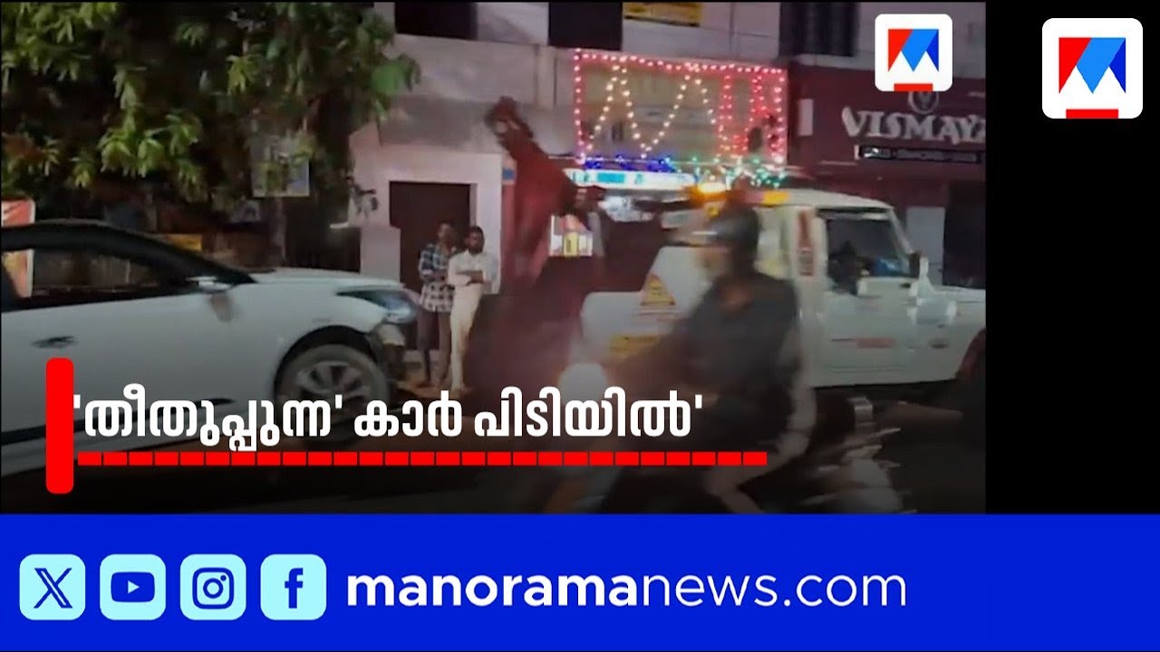 കൊല്ലത്ത് തീതുപ്പുന്ന കാർ കസ്റ്റഡിയിൽ; രൂപമാറ്റം ചെയ്യാനൊരുങ്ങി ഉടമ | Kollam | Fire Breathing Car