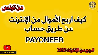 كيف اربح الأموال من الإنترنت عن طريق payoneer  من تونس/الربح من الإنترنت2021