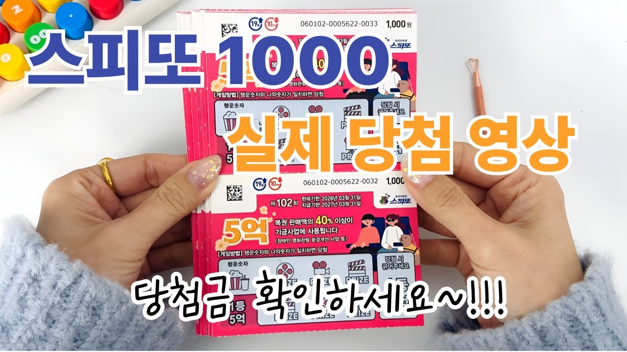 스피또 1000 실제 당첨 영상 당첨금 확인 매주 30장 긁기
