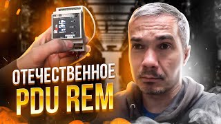 картинка: ОПЫТ ИСПОЛЬЗОВАНИЯ ОТЕЧЕСТВЕННЫХ PDU REMER