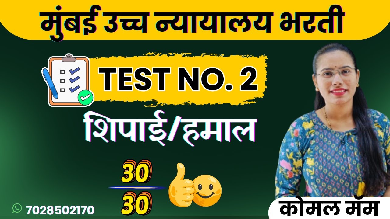 मुंबई उच्च न्यायालय शिपाई भरती | सराव प्रश्नपत्रिका २ | हेच प्रश्न परीक्षेला येणार!-  स्पष्टीकरणासह