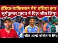 INDIAvsPAK:- मैच में SURYA KUMAR YADAV ने दिलजीत लिया ll जीत आर्म्ड फोर्सेज के लिए?
