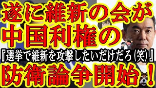 【維新の会が大宣言！『中国契約は国防上問題は無い！選挙前に維新の会を攻撃したいんだろ(笑)』絶対許さん！】裏で追及チームは言っていた『維新の会と共に中国から日本を守りたい』それを単なる批判と言ったな！